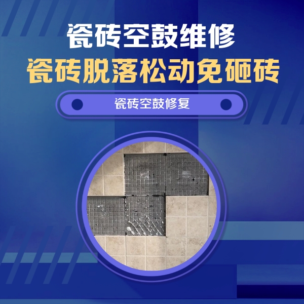 鹤岗瓷砖空鼓维修公司分享卫生间墙面瓷砖空鼓面积较大时，如何进行注浆修补？