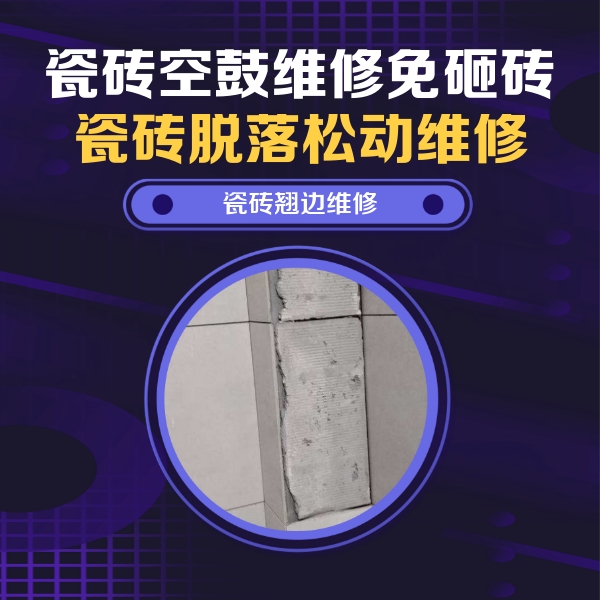 鹤岗瓷砖空鼓维修公司分享主卧的瓷砖空鼓维修方法