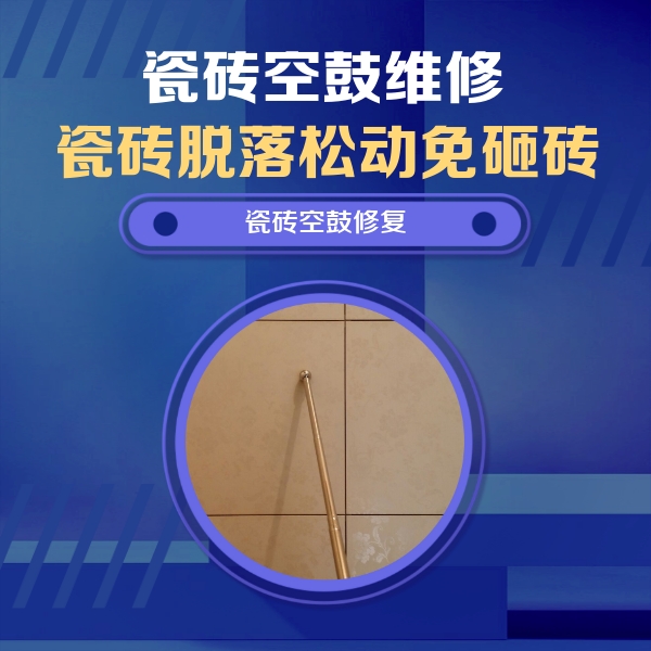 鹤岗瓷砖空鼓维修公司分享如何判断瓷砖空鼓的面积？