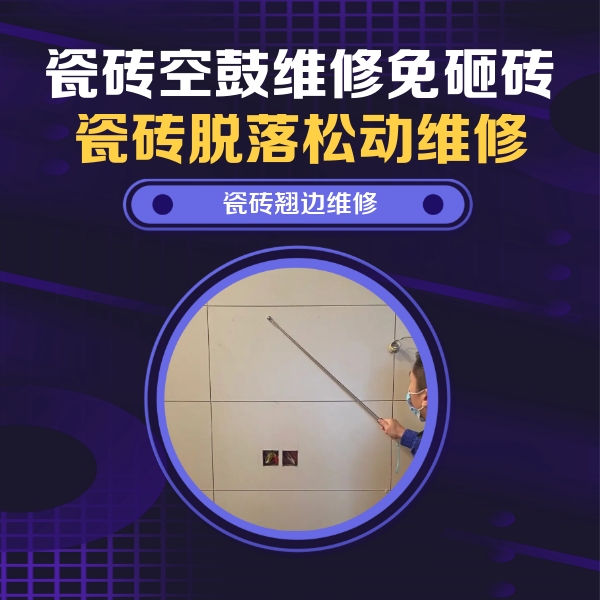 鹤岗瓷砖空鼓维修公司分享瓷砖空鼓面积较大时，除了注浆修补还有哪些维修方法？