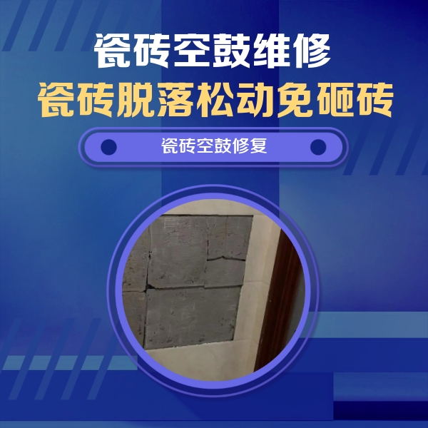 鹤岗瓷砖空鼓维修公司分享砖缝注浆修补空鼓的注意事项有哪些？