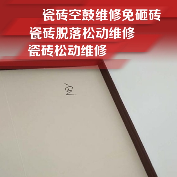 鹤岗瓷砖空鼓维修公司分享卫生间墙面瓷砖空鼓