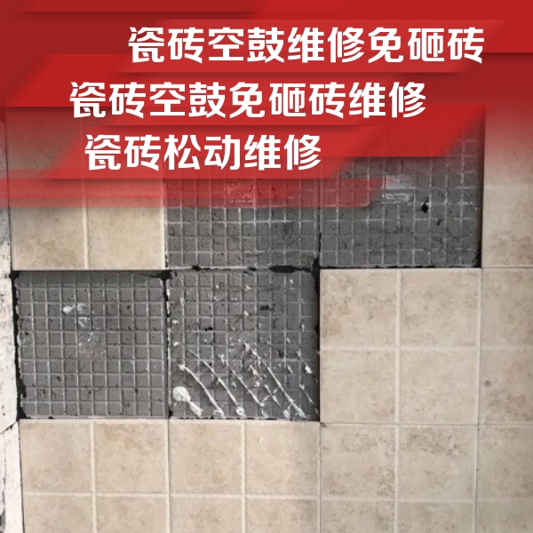 鹤岗瓷砖空鼓维修公司分享地砖空鼓维修的知识