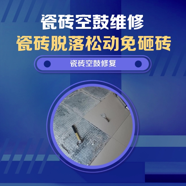 鹤岗瓷砖空鼓维修公司分享瓷砖松动维修的方法