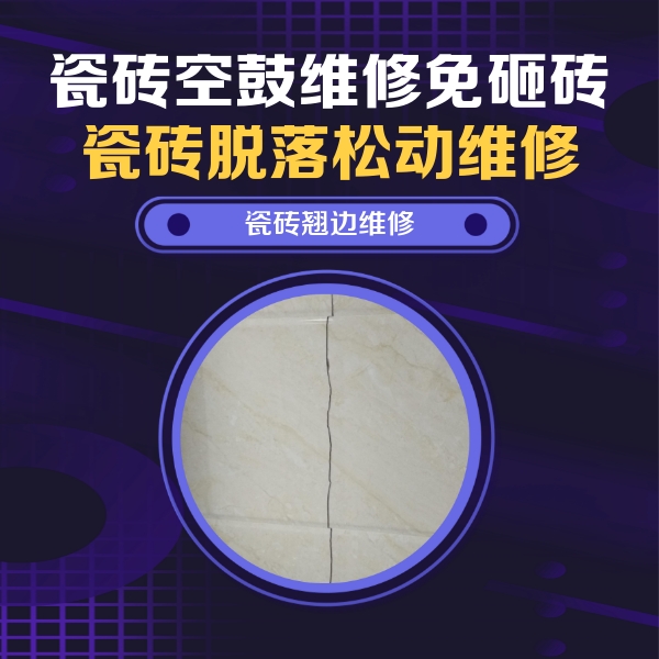 鹤岗瓷砖空鼓维修公司分享砖缝注浆修补空鼓的具体操作步骤是什么