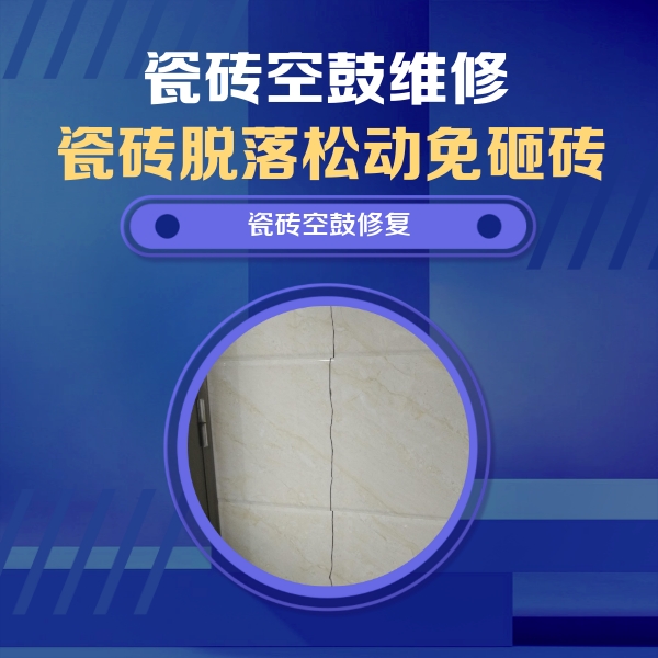 鹤岗瓷砖空鼓维修公司分享瓷砖空鼓面积较大时，除了注浆修补还有哪些维修方法？